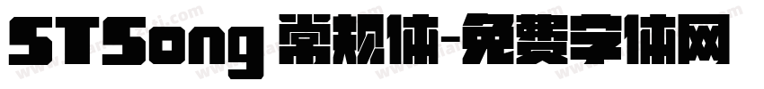 STSong 常规体字体转换